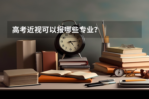 高考近视可以报哪些专业？
