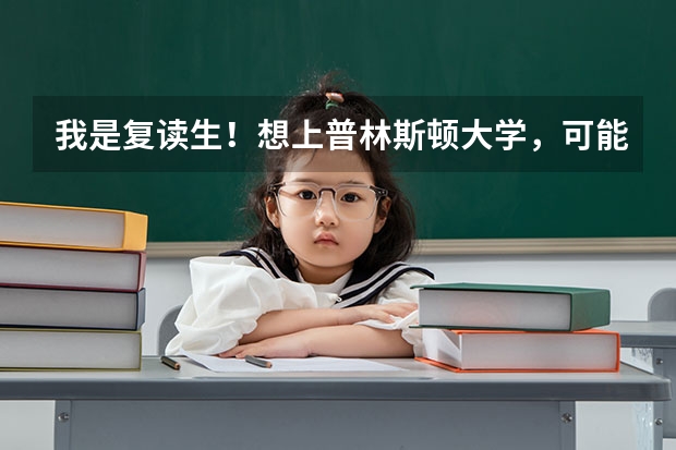 我是复读生!想上普林斯顿大学,可能吗?