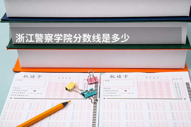 浙江警察学院分数线是多少