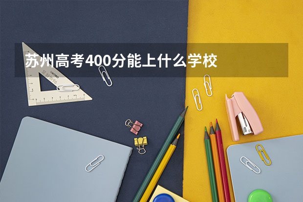 苏州高考400分能上什么学校