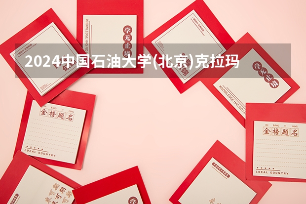 2024中国石油大学(北京)克拉玛依校区在山东招生计划多少人