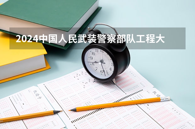 2024中国人民武装警察部队工程大学在吉林招生计划多少人