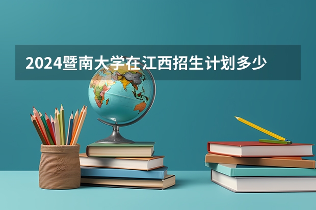 2024暨南大学在江西招生计划多少人