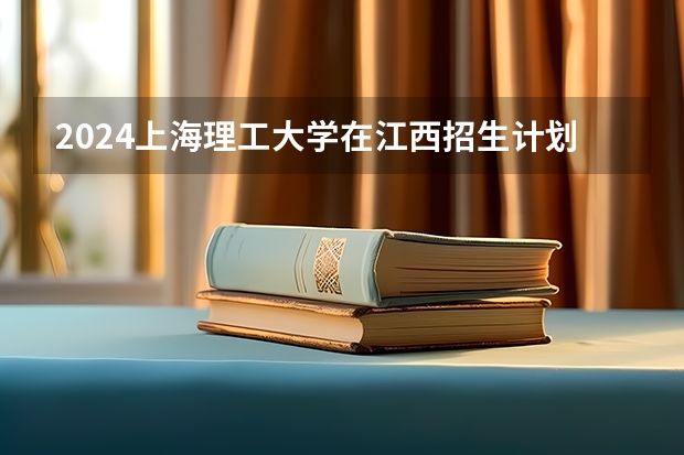 2024上海理工大学在江西招生计划多少人