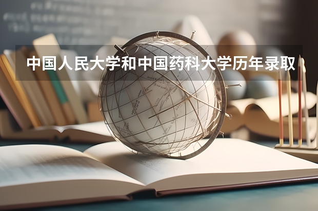 中国人民大学和中国药科大学历年录取分数线对比