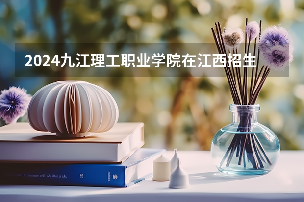 2024九江理工职业学院在江西招生计划多少人