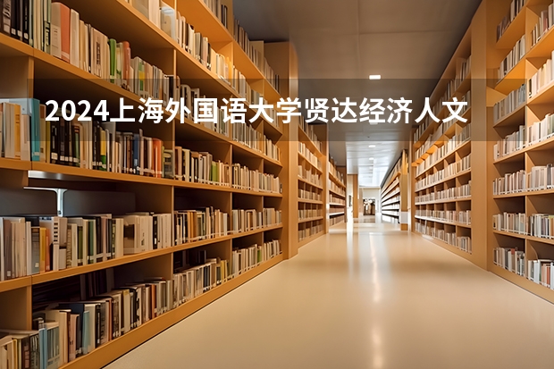 2024上海外国语大学贤达经济人文学院在贵州招生计划多少人