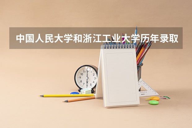 中国人民大学和浙江工业大学历年录取分数线对比