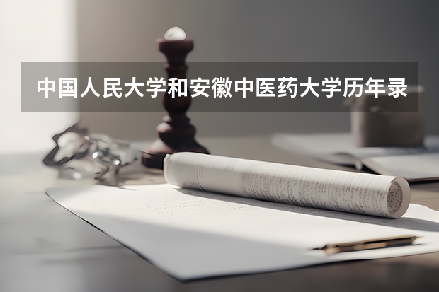 中国人民大学和安徽中医药大学历年录取分数线对比