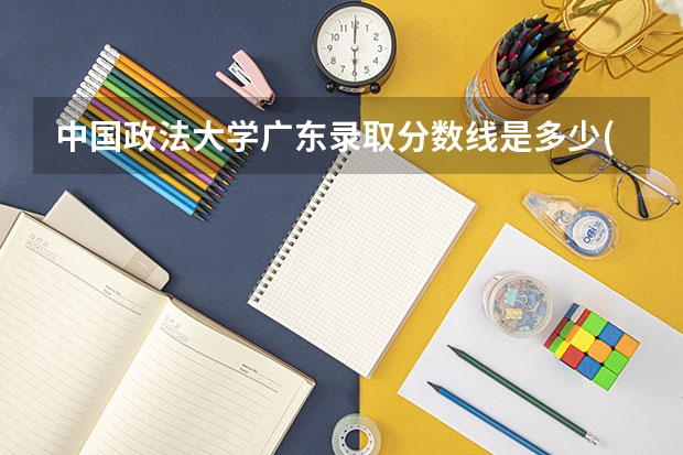中国政法大学广东录取分数线是多少(近三年招生人数一览)