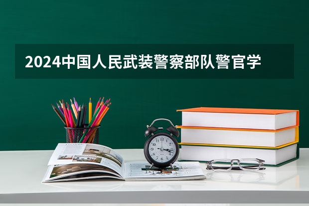 2024中国人民武装警察部队警官学院在陕西招生计划多少人