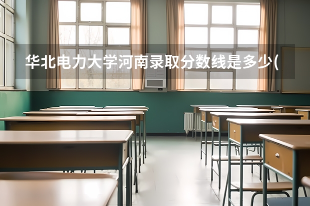 华北电力大学河南录取分数线是多少(近三年招生人数一览)