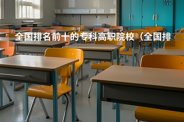 全国排名前十的专科高职院校（全国排名前5的专科院校？）