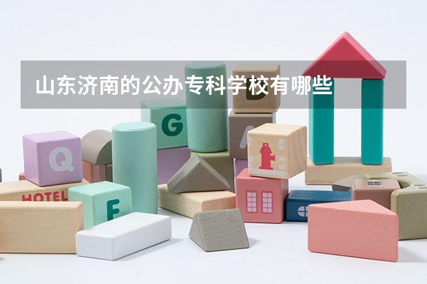 山东济南的公办专科学校有哪些