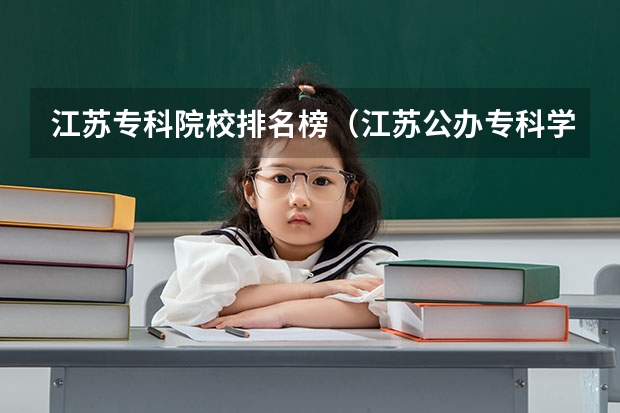 江苏专科院校排名榜(江苏公办专科学校)