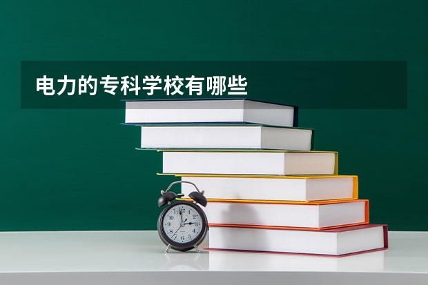 电力的专科学校有哪些
