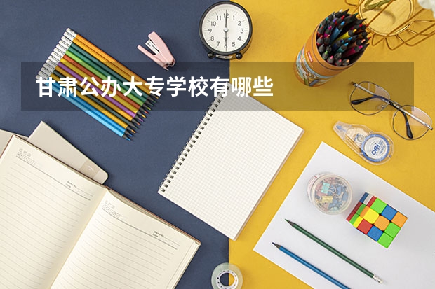 甘肃公办大专学校有哪些