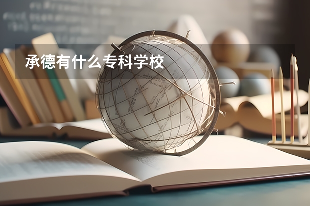 承德有什么专科学校