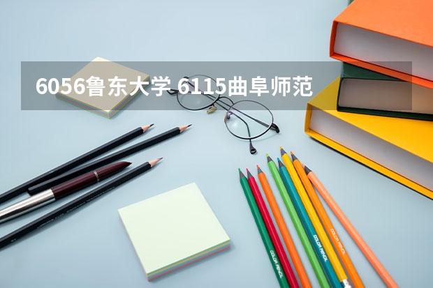 6056鲁东大学 6115曲阜师范大学6117聊城大学6121滨州学院哪个学校专科好