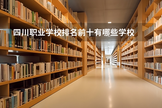 四川职业学校排名前十有哪些学校
