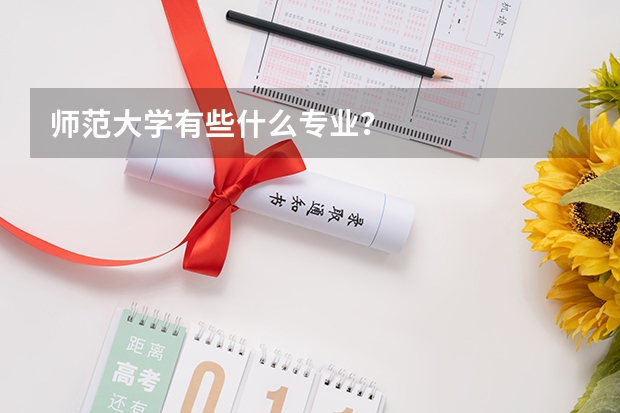 师范大学有些什么专业?