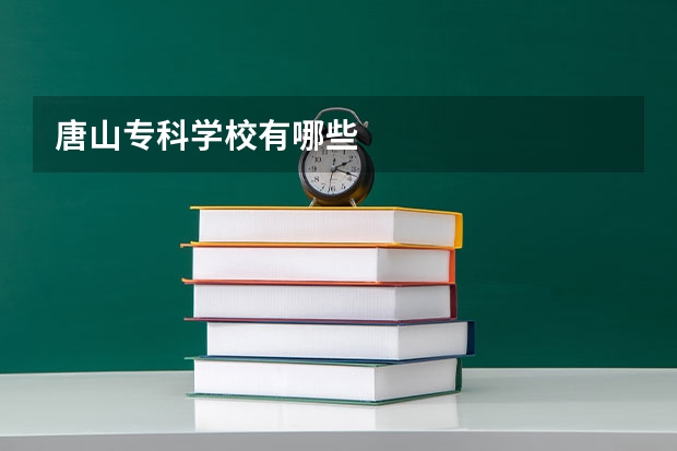 唐山专科学校有哪些