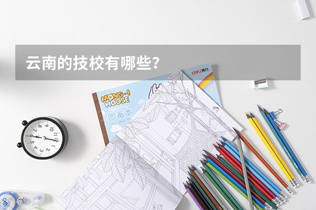 云南的技校有哪些？