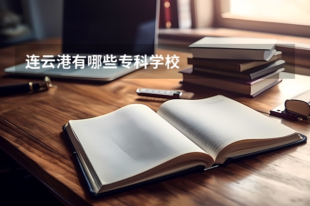 连云港有哪些专科学校