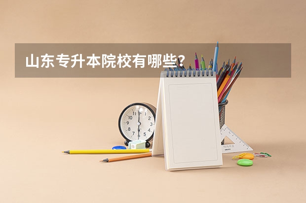 山东专升本院校有哪些?