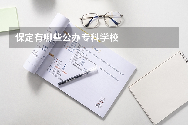 保定有哪些公办专科学校