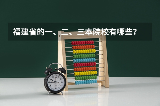 福建省的一、二、三本院校有哪些？