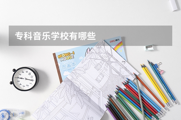专科音乐学校有哪些