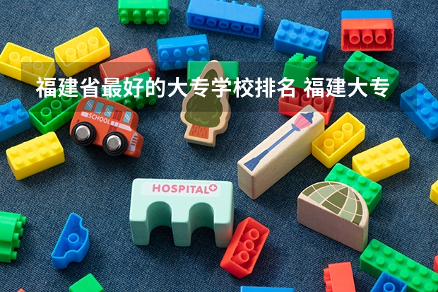 福建省最好的大专学校排名 福建大专排名