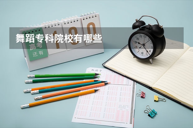 舞蹈专科院校有哪些