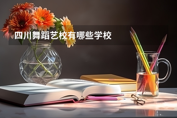 四川舞蹈艺校有哪些学校
