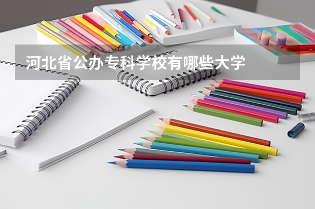 河北省公办专科学校有哪些大学