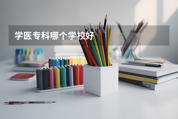 学医专科哪个学校好