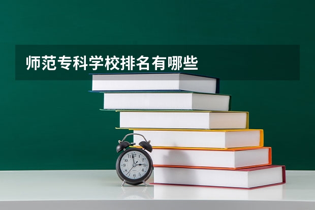 师范专科学校排名有哪些