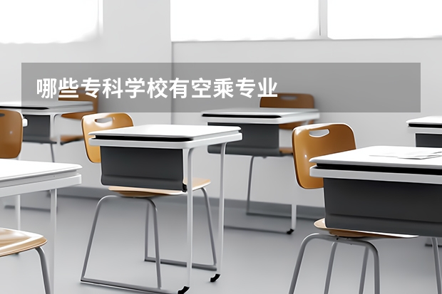 哪些专科学校有空乘专业