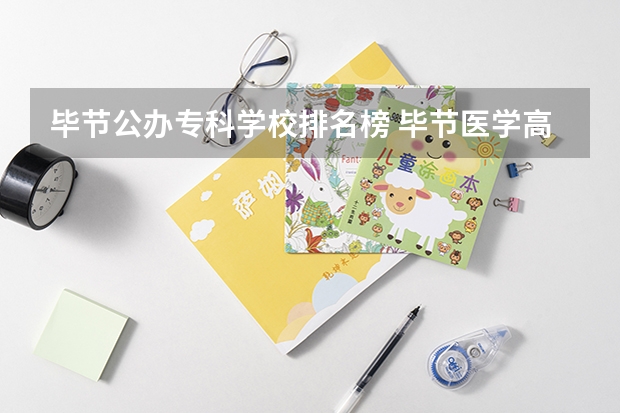 毕节公办专科学校排名榜 毕节医学高等专科学校地址