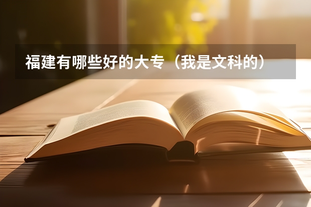 福建有哪些好的大专(我是文科的)