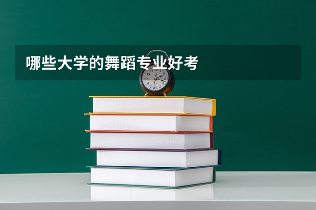 哪些大学的舞蹈专业好考
