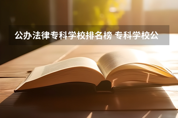公办法律专科学校排名榜 专科学校公办排名