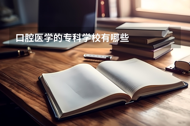 口腔医学的专科学校有哪些