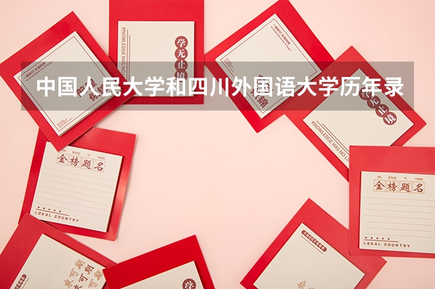 中国人民大学和四川外国语大学历年录取分数线对比