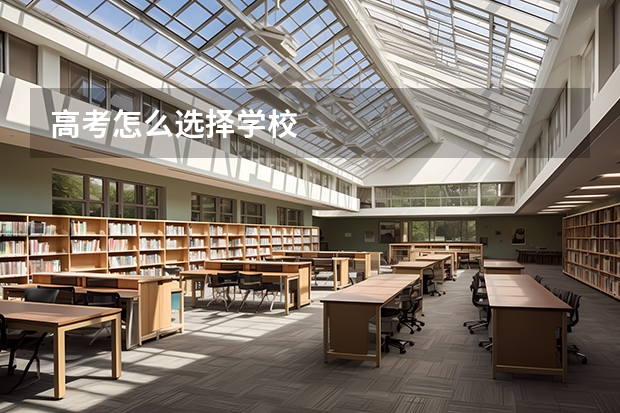 高考怎么选择学校
