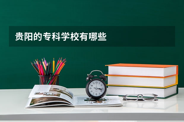 贵阳的专科学校有哪些