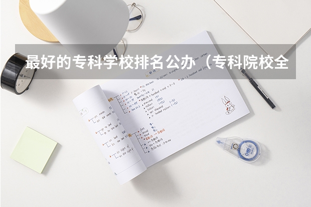 最好的专科学校排名公办(专科院校全国排名公办)
