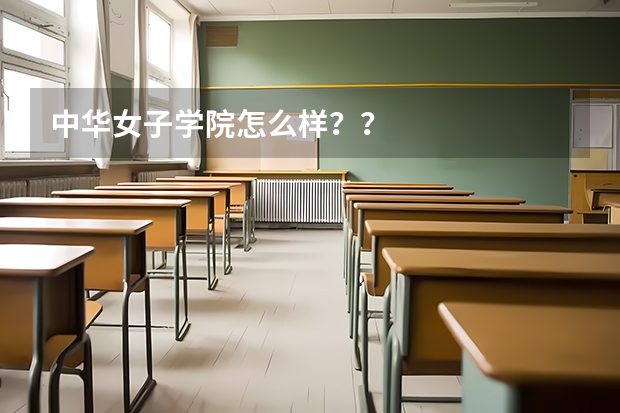 中华女子学院怎么样？？
