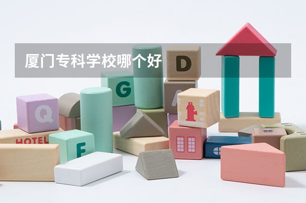 厦门专科学校哪个好